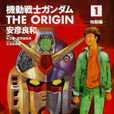 機動戰士高達 THE ORIGIN(安彥良和原創漫畫)