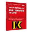 2016考研思想政治理論考試大綱解析配套1600題