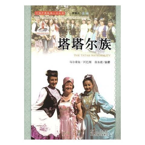 塔塔爾族(2010年中國人口出版社出版的圖書)