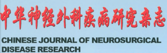 中華神經外科疾病研究雜誌