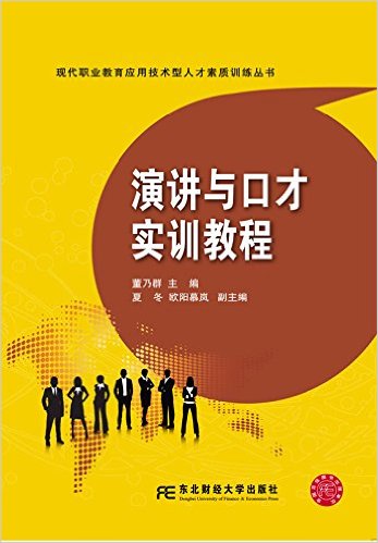 演講與口才實訓教程(董乃群主編書籍)