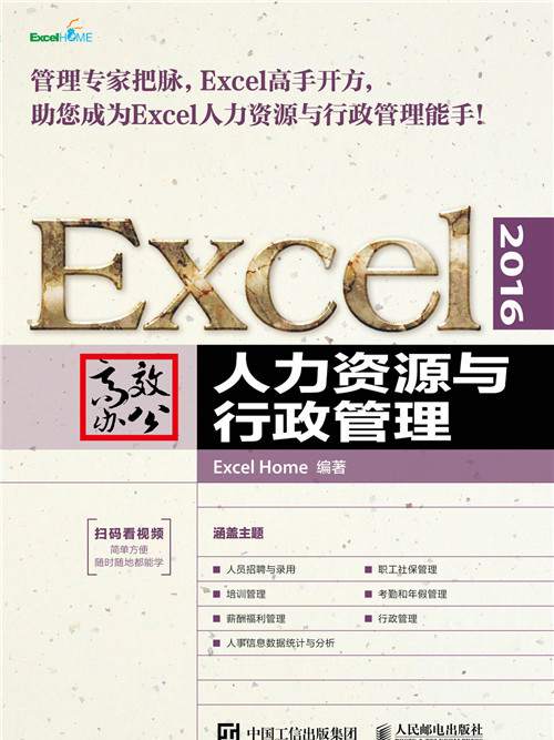 Excel 2016高效辦公——人力資源與行政管理