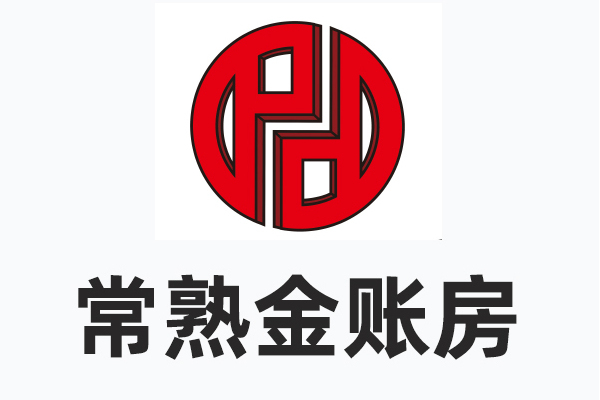 常熟金賬房財稅諮詢事務所（普通合夥）