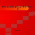 物業管理企業資質建設認定與考核評估