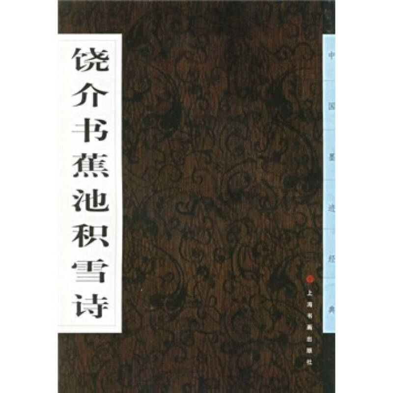 饒介書蕉池積雪詩