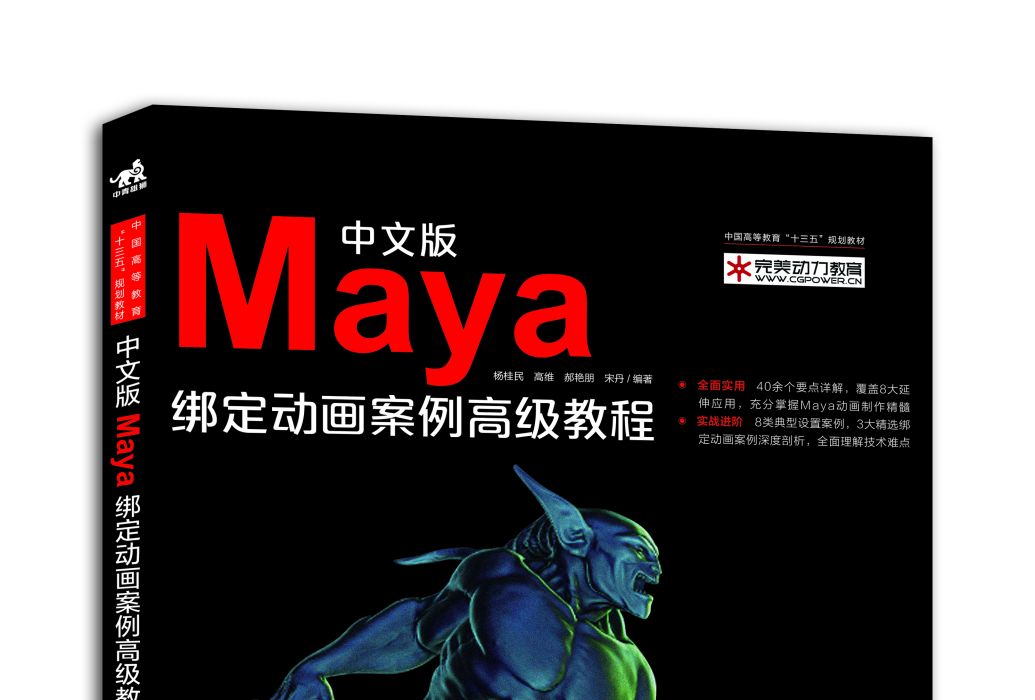 中文版Maya綁定動畫案例高級教程