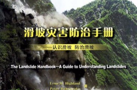 滑坡災害防治手冊--認識滑坡防治滑坡