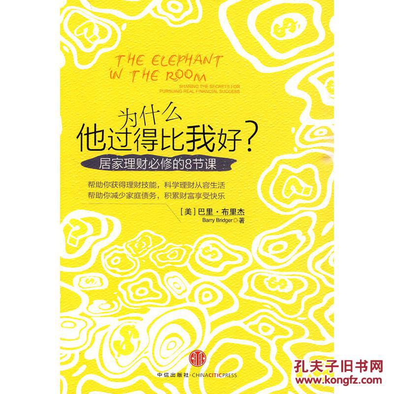 為什麼他過得比我好：居家理財必修的8節課