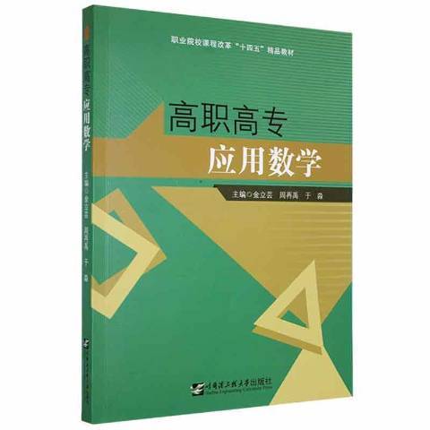 高職高專套用數學(2021年哈爾濱工程大學出版社出版的圖書)