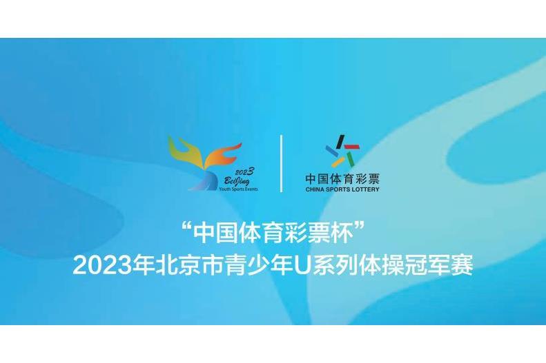 2023年北京市青少年U系列體操冠軍賽