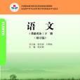 語文（基礎模組）（下冊）（修訂版）