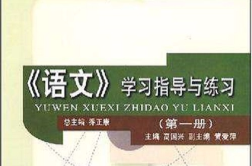 《語文》學習指導與練習（第一冊）