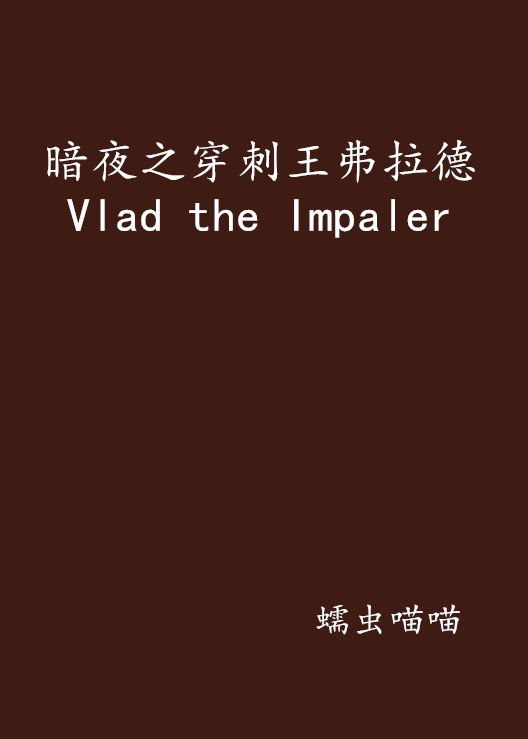 暗夜之穿刺王弗拉德Vlad the Impaler