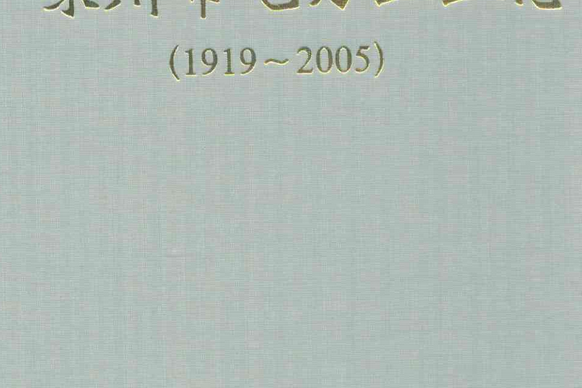 嵊州市電力工業志(1919~2005)