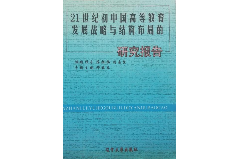 21世紀國中國高等教育發展戰略及結構布局的研究報告