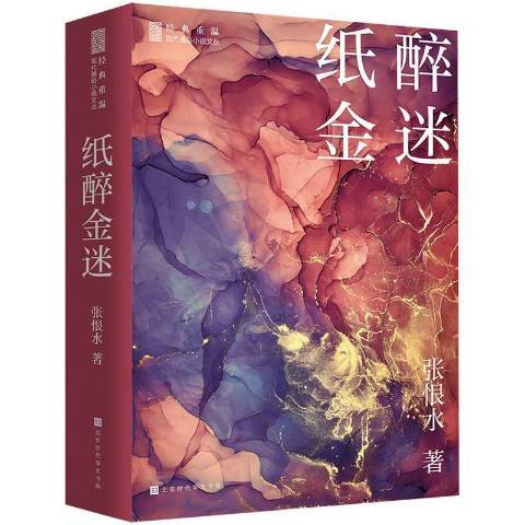 紙醉金迷(2021年北京時代華文書局出版的圖書)