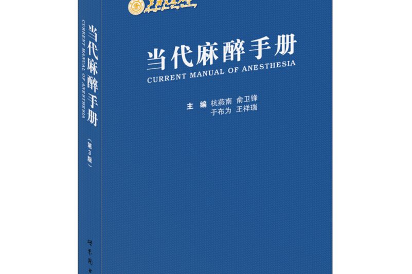 當代麻醉手冊（第3版）