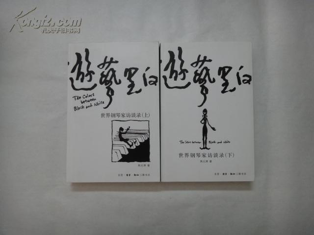 遊藝黑白：世界鋼琴家訪談錄（上冊）