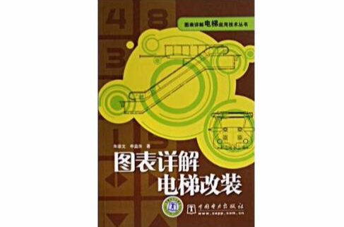 圖表詳解電梯改裝/圖表詳解電梯套用技術叢書(圖表詳解電梯改裝)