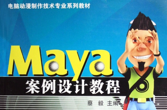 Maya案例設計教程