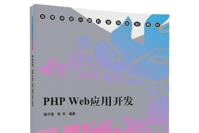 PHP Web套用開發/高等學校計算機課程規劃教材