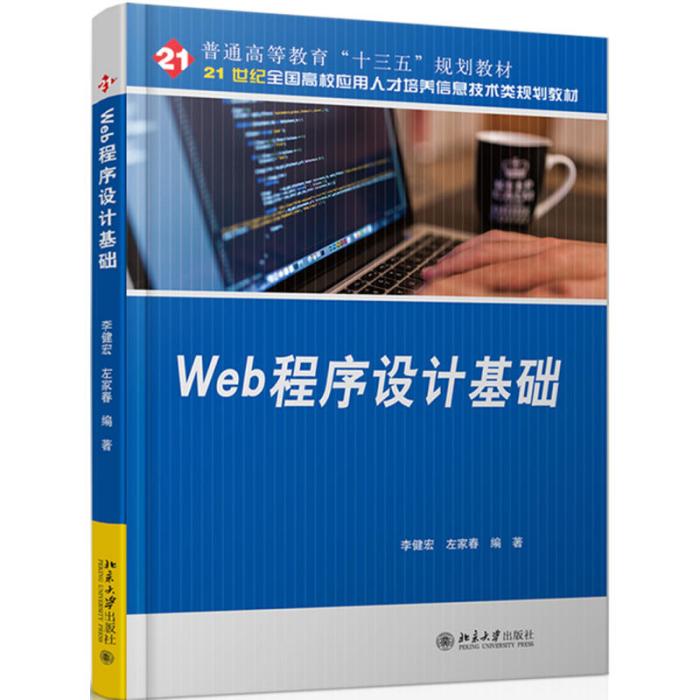 Web程式設計基礎