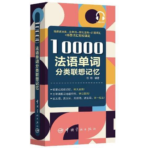 10000法語單詞分類聯想記憶