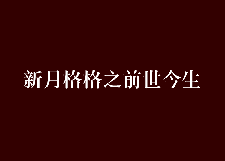 新月格格之前世今生