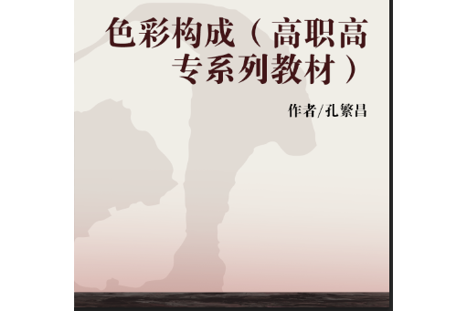 色彩構成(2006年廣東高等教育出版社出版的圖書)