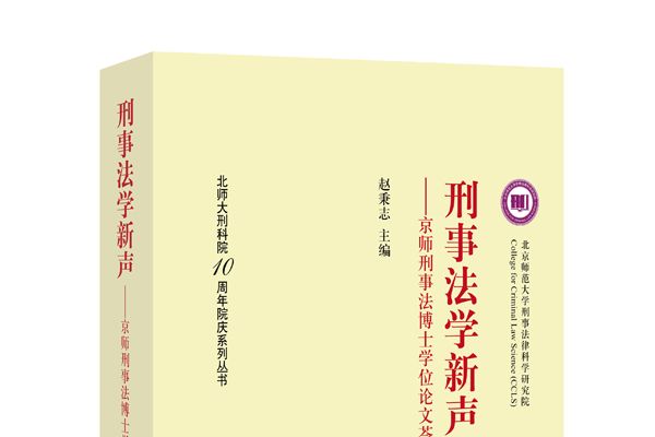 刑事法學新聲：京師刑事法博士學位論文薈萃