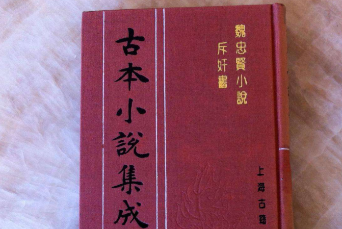 魏忠賢小說斥奸書