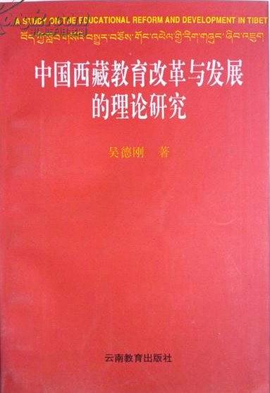 中國西藏教育改革與發展的理論研究