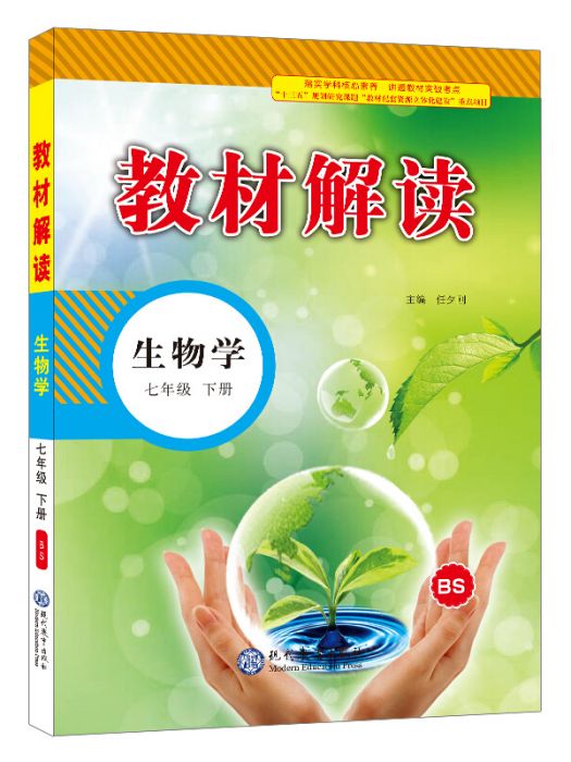 19春教材解讀國中生物七年級下冊（北師）