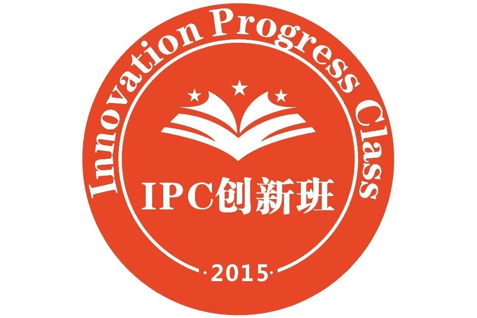 成都市洛帶中學校IPC創新班