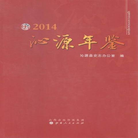 沁源年鑑：2014