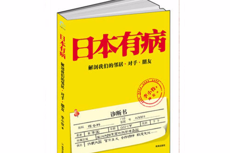 日本有病(日本有病：潛伏日本二十年·解剖病態日本)