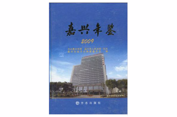 嘉興年鑑2009