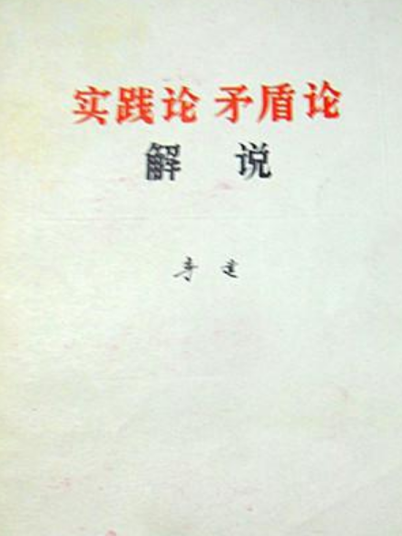 《實踐論》《矛盾論》解說(1979年生活讀書新知三聯書店出版的圖書)