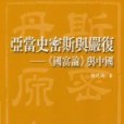 亞當史密斯與嚴復－國富論與中國