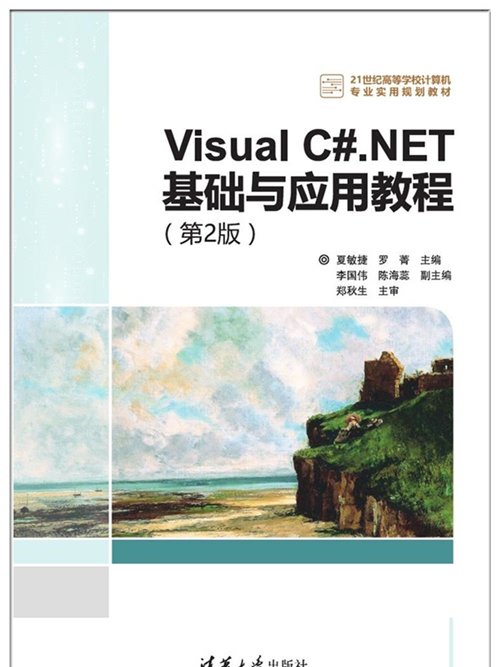 Visual C#.NET基礎與套用教程（第2版）