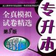 2009專升本全真模擬試卷精選(書籍)