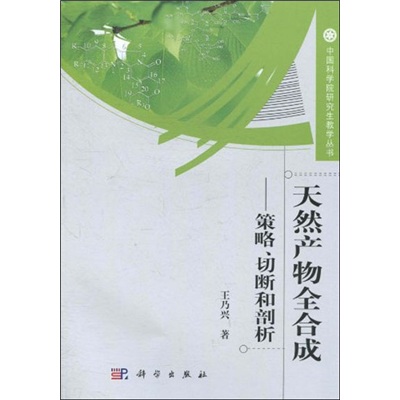 天然產物全合成：策略、切斷和剖析