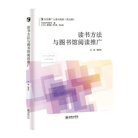 讀書方法與圖書館閱讀推廣