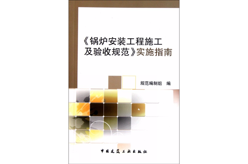 鍋爐安裝工程施工及驗收規範實施指南