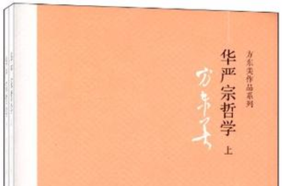 華嚴宗哲學（全二冊）