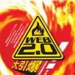 Web 2.0 大引爆