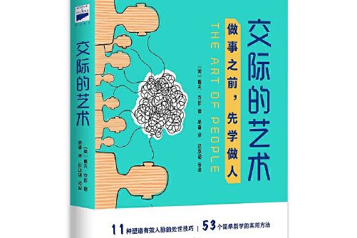 交際的藝術(2018年時代文藝出版社出版的圖書)