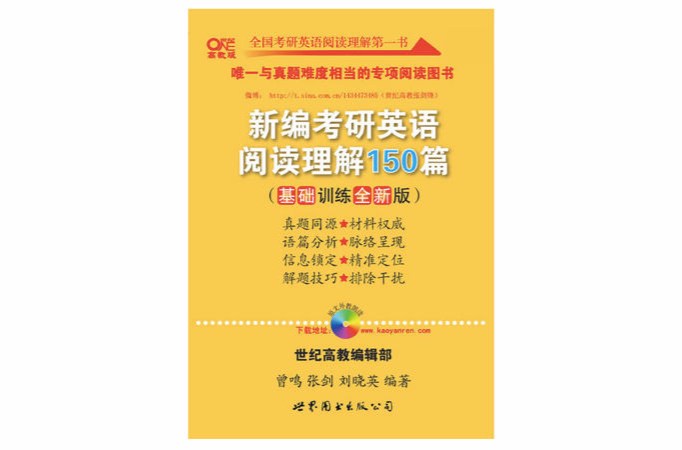 高教考研系列：新編考研英語閱讀理解150篇