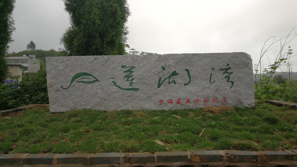 湖南衡南蓮湖灣國家濕地公園