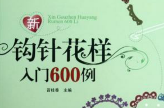 新鉤針花樣入門600例